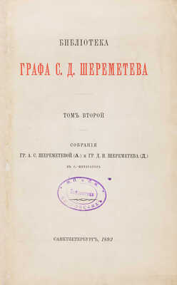 [Лопарев Х.М.]. Библиотека графа С.Д. Шереметева. [В 2 т.]. Т. 1-2. СПб., 1890-1892.